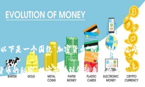 好的，以下是一个围绕“加密货币”的、关键词及内容大纲：

加密货币的秘密：从密码学到金融自由的未来