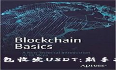 如何使用ETH钱包收发USDT：新手指南与注意事项