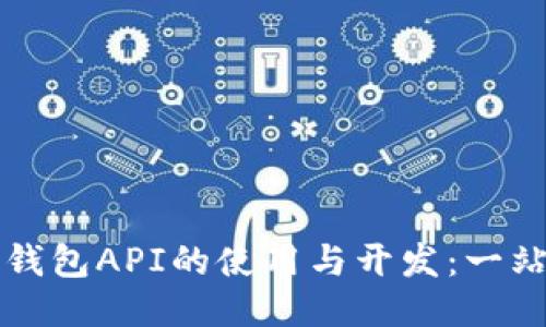 比特币钱包API的使用与开发：一站式指南