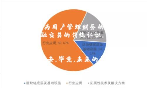 jiaotiFacebook iOS 加密货币：未来的社交支付革命/jiaoti  
Facebook, 加密货币, iOS, 社交支付/guanjianci  

引言：数字时代的社交支付趋势  
在数字技术迅猛发展的今天，社交媒体与金融科技的结合正逐步渗透到我们的日常生活中。Facebook作为全球最大的社交平台之一，其引入加密货币的可能性引发了广泛的关注和讨论。随着越来越多的用户寻求便捷的支付方式，Facebook是否能在iOS平台上推出自家的加密货币，从而改变人们的社交金融方式？  

加密货币的崛起：为何Facebook会选择这一趋势  
近年来，区块链技术和加密货币的崛起无疑引发了一场金融革命。传统的货币体系正在受到挑战，而比特币、以太坊等加密货币作为新兴的数字资产，受到了越来越多人的青睐。Facebook作为一家公司，其目标不仅限于社交互动，还希望在经济交易中占有一席之地。利用加密货币，Facebook能够提供更快捷、更安全的交易体验，吸引更多用户在平台上进行购买和交易。  

Facebook加密货币的潜在优势  
1. **全球化支付**：Facebook用户遍布全球，推出加密货币能有效地减少跨国间的交易费用和汇率损失。  
2. **安全性**：加密货币基于区块链技术，所有交易都经过加密验证，低风险对于用户而言尤为重要。  
3. **社交金融生态**：通过将社交网络与金融服务结合，Facebook能够创建一种全新的数字经济生态系统，例如在社交媒体上进行小额事务。  

iOS平台的独特挑战与机遇  
虽然推出Facebook加密货币的潜力巨大，但在iOS平台上推广仍面临一些挑战。Apple对应用程序的严格审查可能会限制加密货币交易的顺畅性。如果用户希望通过iOS设备进行加密交易，Facebook必须设计一个符合Apple政策的应用程序。另外，由于许多地方的法规尚不明确，这也可能延缓其在iOS平台的推出。  

真实场景中的社交支付体验  
想象一下，当你在朋友聚会上，阳光洒在老旧的木桌上，周围弥漫着咖啡的香气。你和朋友们共享美好的时光，当有人提出一起购买饮料时，传统的现金或者信用卡支付似乎显得略显繁琐。正当你思考时，突然听到朋友说：“用Facebook的加密货币支付吧，简单又快捷！”  
只需轻轻一划，便可以完成支付，所有的交易信息在几秒内便蜕变为数字代币，记录在区块链上，确保每个人的资金安全。在这个场景中，Facebook加密货币不仅提供了便捷的支付方式，更是拉近了人与人之间的距离。  

用户体验：如何提高加密货币使用的便捷性  
为了确保用户在iOS平台上的体验良好，Facebook需要关注以下几点：  
1. **用户界面设计**：设计直观的用户接口，确保即使是非技术用户也能轻松上手使用加密货币。  
2. **多语言支持**：考虑到Facebook在不同地区的广泛用户群，需要提供多种语言的支持，确保用户在使用时没有语言障碍。  
3. **教育与培训**：通过视频教程、在线课程等形式，帮助用户理解加密货币的使用方法及背后的技术知识，降低使用门槛。  

社交媒体与金融的深度融合：未来展望  
未来，Facebook的加密货币不仅会在支付交易中占据一席之地，还将逐步扩展到更多的金融服务，如借贷、投资、保险等。这意味着，社交平台将不仅是分享和交流的工具，还会成为用户管理财务的一部分。  
这样的转变，将促使更多的金融机构思考如何与社交平台合作，从而满足用户不断变化的需求。在不久的未来，或许我们能看到“社交货币”这一概念的全面实现，改变我们对金融交易的传统认识。  

结语：拥抱变化，顺应时代潮流  
在这个充满变化的时代，Facebook加密货币的推出势必会对社交支付方式产生重大影响。作为用户，我们不仅要掌握新的支付工具，还要积极参与到这个充满机遇的数字经济中去。毕竟，未来的社交和支付，可能会更加紧密地交织在一起，形成一个全新的生态系统。  

通过这样的内容，读者可以深入理解Facebook加密货币在iOS平台上的潜力与挑战，并在情感上与场景建立共鸣。希望这样的内容能够帮助你更好地把握社交支付的趋势与未来。