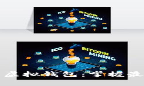 如何安全下载火币虚拟钱包：掌握最新技巧与注意事项