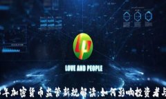 2023年加密货币监管新规解读：如何影响投资者与