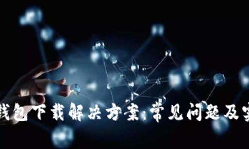 比特币钱包下载解决方案：常见问题及实用技巧