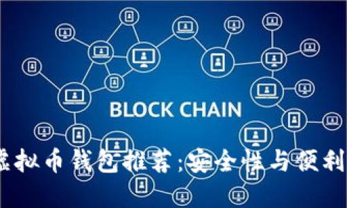 2023年热门虚拟币钱包推荐：安全性与便利性的完美结合