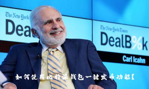 如何使用比特派钱包一键发币功能？