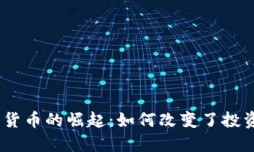 2017年加密货币的崛起：如何改变了投资世界的面貌