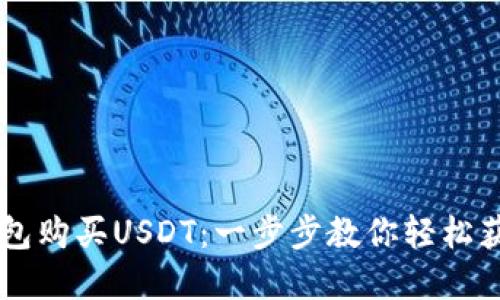 如何用TP钱包购买USDT：一步步教你轻松获得数字货币
