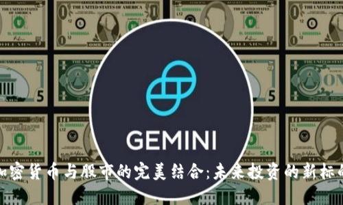 加密货币与股市的完美结合：未来投资的新标的