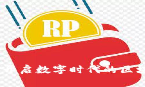 加密货币证书：开启数字时代的区块链教育新篇章