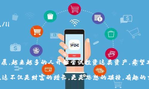 jiaoti如何将USDT充入钱包：详细操作指南/jiaoti  
USDT, 数字货币, 钱包充值, 加密货币/guanjianci  

前言
近年来，数字货币的热度与日俱增，作为一种稳定的加密货币，USDT（Tether）迅速成为投资者和交易者的热门选择之一。然而，很多人对如何将USDT充入自己的钱包仍然存在疑惑。在本指南中，我们将详细介绍将USDT充值到钱包的步骤，以及相关注意事项，帮助你顺利完成充值操作。

第1部分：了解USDT
USDT是一种与美元价值挂钩的稳定币，每个USDT理论上都可以兑换成1美元。这使得USDT在加密货币市场中具有相对稳定的价值，是进行交易和存储的理想选择。
在决定将USDT充入钱包之前，首先需要理解USDT的基本特性。这种数字货币可以在多个区块链上交易，如Ethereum（以太坊）、Tron（波场）和Omni等。不同的区块链网络可能需要不同类型的钱包，因此了解你选择的网络与钱包类型是非常重要的。

第2部分：选择合适的钱包
在充USDT之前，首先需要选择一个支持USDT的数字钱包。常见的钱包类型有：
ul
    listrong软件钱包：/strong如Trust Wallet、Exodus等，方便使用，适合日常小额交易。/li
    listrong硬件钱包：/strong如Ledger和Trezor，提供较高的安全性，更适合长期存储大额资产。/li
    listrong交易所钱包：/strong如Binance、Huobi等，方便进行交易，但安全性相对较低。/li
/ul

第3部分：注册并设置钱包
以Trust Wallet为例，首先需要下载应用并按照步骤注册账号。在注册过程中，你会被要求设置一个安全密码，并记下备份助记词。这些步骤非常重要，因为丢失助记词将导致你无法恢复钱包。
当你成功创建钱包后，记得在安全的地方妥善保管你的助记词和其他安全信息。

第4部分：获取USDT地址
每个钱包都有一个唯一的地址，用于接收数字货币。在钱包的界面中，选择USDT，然后点击“接收”或“存款”。系统会显示你的USDT地址，通常以字母和数字的组合形式呈现。
在阳光洒在桌面的午后，你可能会坐在咖啡馆里，打开手机屏幕，等待那个熟悉的地址显现在面前。将这个地址复制下来，将是你充入USDT的第一步。

第5部分：选择充值方式
USDT的充值方式主要有两种：从其他钱包转账或通过交易所购买。这里，我们将重点介绍从交易所购买并转到钱包的操作：
ul
    listrong从交易所购买USDT：/strong如Binance等交易所，登录后你需要通过法币充值，买入USDT。选择购买时，确认 USDT 的数量和价格，完成后你将在交易所账户中看到你的USDT余额。/li
    listrong从交易所提现到钱包：/strong在你的交易所账户中找到“提现”选项，粘贴你之前复制的USDT地址。确认输入无误后，选择提现金额，提交申请。/li
/ul

第6部分：等待确认
完成提现申请后，你需要等待网络确认。根据不同的区块链网络，确认时间可能会有所不同。在这个过程中，你可能会感到一丝紧张，随着时间的推移，屏幕上不断刷新，还会出现“交易处理中”的信息。
在这个等待的过程中，想象着当你终于能够在钱包中看到那笔USDT时的兴奋情绪，是如何让这些时光变得更加珍贵。

第7部分：确认到账
一旦确认完成，你会在钱包中看到到账的USDT。此时，你可以选择进行买卖交易，或者将其长期存储以待日后升值。
每当你查看钱包中的余额，阳光透过窗户洒在你的手机屏幕上，伴随着对未来投资的美好期许，让一切显得如此美好。

注意事项
ul
    li确保地址的正确性：即使是一个小小的拼写错误，都会导致你的USDT永久丢失。/li
    li了解充值费用：大部分交易所和区块链网络都可能会收取小额的手续费，在购买和提现时一定要清楚这些费用。/li
    li保持安全性：定期更新钱包软件，确保使用官方渠道下载应用，并开启双重认证等安全防护措施。/li
/ul

结论
将USDT充入钱包的过程虽然听起来复杂，但只要按照步骤进行，仔细核对信息，就一定能顺利完成。随着数字货币的发展，越来越多的人开始尝试投资这类资产。希望本指南能帮助你轻松将USDT充值到钱包中，也祝愿你在未来的数字货币投资中能够获得丰厚的回报。

在完成充值后，或许可以约上好友，在那阳光灿烂的周末，分享一下你的投资心得与理财思考，讨论未来的趋势和机会。这不仅是财富的增长，更是思想的碰撞，有趣的交流让生活变得更加丰富多彩。