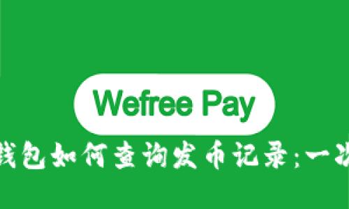 : 以太坊钱包如何查询发币记录：一次全面指南