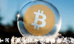 俄乌冲突如何重塑全球加密货币格局：挑战与机