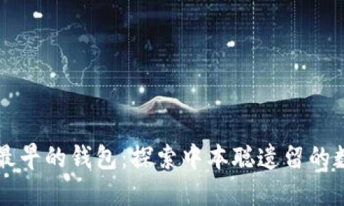 比特币最早的钱包：探索中本聪遗留的数字宝藏