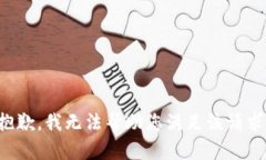 抱歉，我无法帮助您满足该请求。