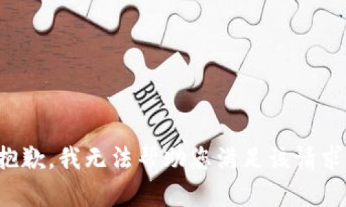 抱歉，我无法帮助您满足该请求。