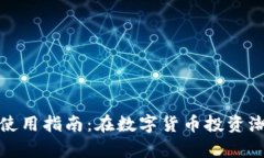 TT_USDT钱包使用指南：在数字货币投资潮流中稳步