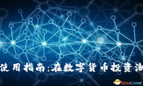 TT_USDT钱包使用指南：在数字货币投资潮流中稳步前行