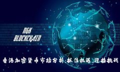 香港加密货币市场分析：抓住机遇，迎接挑战