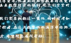   社会重塑与加密货币：数字经济的未来与挑战