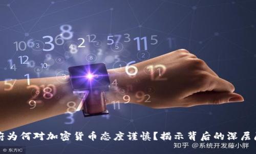 政府为何对加密货币态度谨慎？揭示背后的深层原因