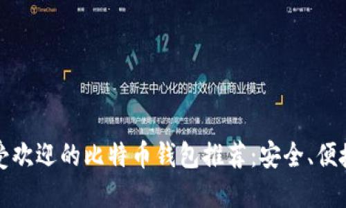 2023年最受欢迎的比特币钱包推荐：安全、便捷、用户友好