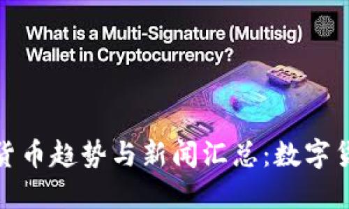 2023年十大加密货币趋势与新闻汇总：数字货币的未来在何方？
