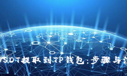 伪代码
如何将USDT提取到TP钱包：步骤与注意事项