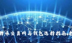 2023年比特币交易网与钱包选择指南：投资者必读