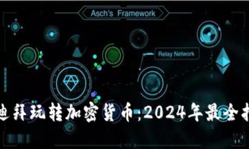 在迪拜玩转加密货币:2024年最全指南