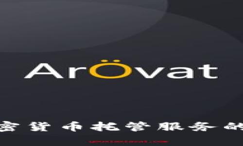 2023年必备：加密货币托管服务的选择与优势分析