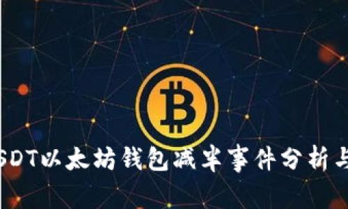 2023年USDT以太坊钱包减半事件分析与应对策略