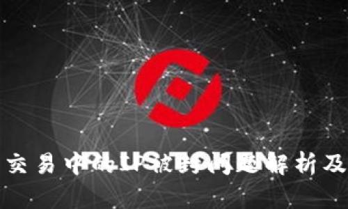 加密货币交易中的IP被封问题解析及解决方案