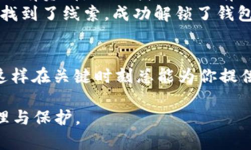   比特币钱包密码错误如何解决？解锁你的数字财富 / 
 guanjianci 比特币, 钱包, 密码, 解决方案 /guanjianci 

引言：数字货币时代的密码之困
在如今的数字货币时代，比特币作为一种广受欢迎的资产，吸引了无数投资者。然而，随着投资的增加，随之而来的问题也层出不穷。最常见的一种困扰便是“比特币钱包密码错误”。想象一下，当你怀揣着期待和兴奋想要取出比特币时，却被一个密码锁住了，心中的焦虑与恐慌难以言喻。

一、比特币钱包的类型
首先，我们需要理解比特币钱包的多样性。比特币钱包可以分为硬件钱包、软件钱包、纸钱包和线上钱包等。
ul
    listrong硬件钱包：/strong它是一种专门的设备，像U盘一样，一个离线的安全方案，能有效防止黑客攻击。/li
    listrong软件钱包：/strong包括桌面钱包和移动钱包，方便快捷，但相对安全性稍低。/li
    listrong纸钱包：/strong就是将比特币的私钥和公钥写在纸上，完全离线，非常安全。/li
    listrong线上钱包：/strong一般由第三方服务提供，但相对而言，安全性较低，需要谨慎使用。/li
/ul

二、密码错误的常见原因
如果你尝试登录钱包却发现密码错误，可能有多种原因。这里列出一些最常见的：
ul
    listrong输入错误：/strong这是最常见和最容易发生的。键盘上似乎无意的打错一个字母或数字，可能会导致整个密码失效。/li
    listrong密码丢失：/strong由于忘记了密码，或在记录时输入错误，导致无法进入钱包。/li
    listrong钱包恢复：/strong如果使用了备份恢复功能，可能使用了不同版本的密码，导致无法匹配。/li
/ul

三、如何尝试恢复密码
那么当你遇到比特币钱包密码错误时，该如何解决呢？以下是几种尝试恢复密码的方法：

h41. 检查输入/h4
首先，仔细检查输入的每个字符。确认大小写是否正确，数字和特殊字符是否输入无误。

h42. 寻找备份/h4
如果你有过密码的备份，看看是否能够找到。如果是在纸上记录，记得找出那张纸。常常，我们在最意想不到的地方会找到我们遗漏的细节。

h43. 使用助记方式/h4
或许你能通过某种逻辑来回忆起密码。比如，如果你是用家人的名字、宠物的名字或某部电影的名字作为密码，可以试试与这些关键词相关的各种组合。

h44. 使用密码恢复工具/h4
市面上有一些专门为比特币钱包设计的密码恢复工具。需要注意的是，使用这些工具时务必小心，以免泄露私钥。

四、如何保障钱包的安全性
解决完密码问题后，更需思考如何保障你的比特币钱包安全。密码是一个方面，但安全措施还可以包括：

h41. 二次验证/h4
启用二次验证，增加一重安全保障。当你尝试从不同设备登录时，需要通过手机验证码确认身份。

h42. 定期更换密码/h4
定期更换密码能够有效防止潜在的安全隐患。虽然这可能让你感到麻烦，但安全性总是更为重要。

h43. 定期备份/h4
备份比特币钱包的数据，不论是私钥还是恢复短语。确保在多个安全的地方保存这些信息。

五、真实故事：那次“失落”
让我分享一个真实的故事。小张是一位比特币投资爱好者，他在2017年时刚开始接触比特币，他小心翼翼地创建了一个钱包，并设置了一个自己觉得非常复杂的密码。当他第一次用这个钱包接收比特币时，他非常兴奋，但由于用了一段时间不再使用，小张竟然忘记了密码。
几个月后，他决定再一次查看自己的钱包，然而，密码错误的消息如同一盆冷水浇在他的热情上。小张心中无比焦虑，几乎翻遍了所有资料，试图找到任何有关自己密码的线索。但是，幸好他的耐心和细心未曾抛弃他。
经过几天的努力，小张逐渐回忆起当初设定密码时的情境，他通过怀旧的顺序，将家人、爱好以及生活中的经历串联在一起，终于找到了线索，成功解锁了钱包。那个时刻，他心头悬着的石头落下，兴奋、释然、又带着一丝愧疚。

六、总结
无论是比特币还是其他任何数字货币，钱包的安全性都需重视。无论如何，请确保始终保留一本记载机密与密码的“私人手册”，这样在关键时刻总能为你提供帮助。比特币钱包的密码错误，人人都有可能遇见，但通过冷静细致的策略与努力，解锁你的数字财富不是梦。

这就是比特币钱包密码错误的一些应对策略，希望能帮助到在座的每一位。数字资产的未来，不仅在于投资，也在于我们如何管理与保护。