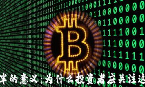 
加密货币减半的意义：为什么投资者应关注这一重要事件