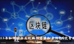 2023年如何安全高效地创建虚拟币钱包？完整指南