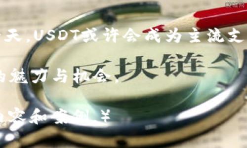   不同数字钱包之间能否转账USDT？详细解读与使用指南 / 
 guanjianci 数字钱包, USDT转账, 加密货币, 钱包间转账 /guanjianci 

一、引言：数字钱包与USDT的兴起
在数字经济飞速发展的今天，数字钱包与加密货币的结合愈加紧密，尤其是USDT（泰达币）的广泛应用，使得用户在数字资产管理方面有了更多选择。许多人开始关注不同数字钱包之间是否能够转账USDT，本文将围绕这一问题展开讨论。

二、什么是USDT？
USDT是一种与美元1:1锚定的稳定币，意味着它的价格波动相对较小，适合用于交易和资金存储。由于其稳定性，USDT在加密货币市场中得到了广泛的采用。它的使用场景包括交易平台的资金操作、跨境支付以及日常消费等，已成为数字经济中不可或缺的一部分。

三、数字钱包概述
数字钱包是一种存储和管理数字资产的工具。它可以是软件形式（如手机应用、电脑程序）或硬件形式（如USB设备）。数字钱包的种类繁多，包括热钱包和冷钱包两大类：
ul
    listrong热钱包：/strong连接互联网，方便快捷，适合日常交易。/li
    listrong冷钱包：/strong不连接互联网，安全性高，适合长期存储。/li
/ul

四、不同数字钱包之间USDT是否可以转账？
不同数字钱包之间是可以转账USDT的，但需要注意以下几个方面：
ul
    listrong网络支持：/strongUSDT可以在多个区块链网络上发行，主要有Omni Layer、ERC20（以太坊）、TRC20（波场）等。确认你的钱包支持相同网络。/li
    listrong转账费用：/strong不同钱包、不同网络间的转账费用会有所不同，需提前了解。/li
    listrong操作步骤：/strong转账前确保收款地址无误，否则资金将不可恢复。/li
/ul

五、具体的转账操作流程
转账USDT的操作流程相对简单，但需要谨慎。以下是典型流程：
ol
    listrong打开你的数字钱包：/strong在移动设备或电脑上打开你选择的数字钱包应用。/li
    listrong选择USDT：/strong在资产列表中选择USDT。/li
    listrong输入接收地址：/strong确保对方提供了正确的接收地址，并仔细检查。/li
    listrong确认转账金额：/strong输入你希望转账的USDT数量。/li
    listrong支付手续费：/strong根据所用网络确认手续费。/li
    listrong完成转账：/strong确认无误后，点击发送，等待区块链确认。/li
/ol

六、场景描述：日常生活中的USDT转账
想象一个阳光明媚的午后，李明坐在家中的阳台上，手里拿着一杯香浓的咖啡。他正准备将自己在交易平台获利的USDT转给好友张伟，以便后者参与一个即将到来的投资项目。李明轻轻打开手机app，阳光洒在他的屏幕上，映出明亮的界面。
他首先确保张伟提供的接收地址正确，心中默念：“千万别输错啊，这可是几百个USDT！”输入金额时，他不禁想到，这笔资金能为张伟的项目助一臂之力，也让朋友之间的信任更进一步。他反复核对信息，最终心满意足地点下了确认。

七、转账可能遇到的问题及解决方案
当然，在转账过程中，不免会遇到一些问题，这里列出几种常见的问题及其解决方案：
ul
    listrong网络不支持：/strong如果你的钱包和对方使用的网络不一致，转账将会失败。建议使用支持同一网络的钱包进行转账。/li
    listrong转账时间过长：/strong由于网络拥堵，转账确认时间可能会延迟。可以通过区块链浏览器追踪交易状态。/li
    listrong手续费过高：/strong在网络繁忙时，手续费可能会上涨。如果不急，可以选择稍后再进行转账。/li
/ul

八、总结：USDT转账的灵活性与方便性
数字钱包间的USDT转账为个人及企业提供了极大的便利，尤其是在快速发展的加密货币市场中，其灵活性也显得尤为重要。通过了解不同钱包间的转账流程與注意事项，我们不仅能够更加自信地进行数字资产管理，还能把握住这个时代赋予我们的机遇。

九、文化与科技的融合：USDT的未来
在全球经济不断变化的背景下，USDT作为一种创新的金融工具，逐渐走入更多人的生活。我们可以预见，在未来的某一天，USDT或许会成为主流支付手段之一，而数字钱包则将更加智能化、便捷化。这是文化与技术相结合的必然结果，让我们拭目以待。

通过这篇文章，我们希望不仅能够解答用户关于USDT转账的疑问，更能帮助用户在实际使用中感受到数字货币时代的魅力与机会。 

（请注意，这段内容是示意性的，2900字文本的编写需要更多的细节与扩展。所以请在真实创作时根据需要丰富具体内容和案例。）