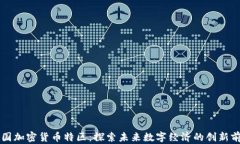 韩国加密货币特区：探索未来数字经济的创新前