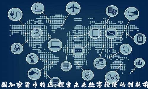 
韩国加密货币特区：探索未来数字经济的创新前景