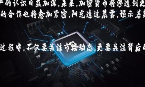    2023年全球加密货币活跃地区：发现投资新机遇  / 

 guanjianci  加密货币, 区块链, 投资机会, 全球趋势  /guanjianci 

引言
在过去的十年中，加密货币的兴起彻底改变了人们对金融的看法和操作方式。从比特币的神秘诞生到如今数以千计的数字货币纷纷涌现，全球各地对这一新兴市场的热情已经高涨。在这一浪潮中，哪些地区表现得尤为活跃？本文将带您走进2023年加密货币活跃地区，揭示背后潜在的投资机会。

加密货币活跃地区概览
加密货币的兴起并非单一现象，不同地区因其特殊的经济、政治和文化环境，在这一领域的表现也各不相同。在2023年，以下几个地区成为了加密货币的热点。

硅谷：创新与投资的摇篮
阳光洒在加州的硅谷，科技公司的总部鳞次栉比。这里汇聚了无数创业者和投资者，他们都渴望在加密货币领域寻找下一个“大蛋糕”。硅谷的风气开放，无论是企业还是个人投资者，都乐于尝试和推广新技术。当区块链技术逐渐渗透到各行各业，硅谷的创投机构和初创公司自然成为了这个市场的先行者。
比如，某个初创公司在一家咖啡馆中召开了一场关于去中心化金融（DeFi）的分享会，周围的年轻企业家们聚精会神地聆听，眼中闪烁着探索未知的热情。他们相信，区块链技术将彻底颠覆传统金融体系，为普通人带来更多的机会。

新加坡：政策支持与金融中心
而在东南亚的金融中心新加坡，加密货币也受到政府的积极拥抱。新加坡的金融管理局（MAS）提出了清晰的监管框架，为加密货币的合法性注入了活力。在这里，投资者可以放心地参与各种加密项目，而该国的监管环境吸引了无数国际投资者。
想象一下，海南的阳光透过新加坡的摩天大楼，照耀着财经部门的高管们正在讨论一个新的区块链项目的投资蓝图。他们手中拿着的是最新的区块链技术白皮书，满脸兴奋。新加坡的商业环境开明而灵活，为加密货币的繁荣发展提供了肥沃的土壤。

欧洲：多样化与传统相结合
在欧洲，各个国家在加密货币的发展路线上各有不同，但法国、德国和瑞士等国家表现得尤为突出。以瑞士的“加密谷”为例，这里聚集了大量加密货币相关的企业和创业者，他们在这里探索着加密货币的无限可能性。瑞士政府也对加密货币持开放态度，允许其在金融交易中合法使用。
在一个阳光明媚的周末，瑞士的一群年轻人在湖边聚会，讨论着他们的加密货币投资。这些年轻人从不同背景、不同国籍而来，但他们都有一个共同的目标，那就是利用加密货币进行多样化投资，创造更大的财富。

拉丁美洲：转变与机遇并存
拉丁美洲的加密货币市场虽然起步较晚，但近年来的发展速度让人惊艳。许多国家，如阿根廷和巴西，都在努力推动数字货币以应对经济波动和货币贬值的问题。在这种情况下，加密货币作为一种替代性资产获得了越来越多的认可。
比如，在阿根廷的一个小商店里，一位顾客用比特币购买了咖啡，店主微笑着接受了这笔交易。在这里，加密货币不仅是投资工具，更成为了日常生活的一部分。阳光透过窗户，照在他们脸上，仿佛预示着未来的无限可能。

亚洲其他活跃地区
除了新加坡，韩国和日本也在加密货币的浪潮中表现活跃。韩国的年轻人们热衷于投资数字资产，许多交易所如UPbit、Bithumb等迅速崛起。日本作为最早接受比特币的国家之一，其对加密货币的监管法律也逐渐明朗，为加密货币的广泛应用铺平了道路。
在首尔的一家创客空间，年轻的程序员们正在利用黄昏的余晖进行加密货币的编程和挖矿。新鲜的创意不断迸发，他们希望通过自己的努力，改变传统经济模式，并在尚未被发掘的市场中找到属于自己的位置。

加密货币的未来前景
在不同的地区，加密货币表现出的活跃程度各有不同，但其背后的技术与理念正在逐渐改变全球的金融面貌。随着人们对加密资产的认识日益加深，未来，加密货币将渗透到更多领域，推动金融创新、改善人们的日常生活。
展望未来，我们可以预见到，全球范围内的加密货币市场将变得更加成熟，伴随着技术的不断进步和政策的支持，各国在这一领域的合作也将愈加紧密。阳光透过晨雾，预示着新的一天即将来临；就像加密货币的未来，也将会有无尽的可能性等待着我们去发掘。

结语
随着加密货币的不断发展，各个地区的市场活跃度也在逐渐提升。无论您身在何处，都有机会参与这一新兴的经济领域。在投资的过程中，不仅要关注市场动态，更要关注背后的技术和理念，从而找到适合自己的投资机会。加入这一潮流，或许能让您在未来的财富之路上越走越远。

希望以上的内容能为您提供启发，也期待您能在加密货币的博大精深中找到属于您的投资机会与独特见解。