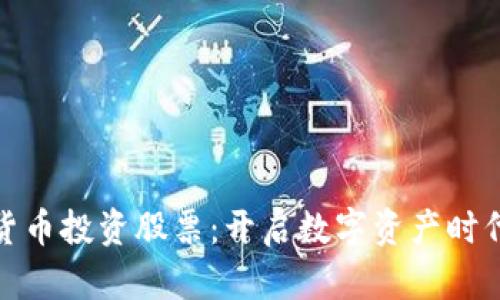 如何利用加密货币投资股票：开启数字资产时代的投资新机遇