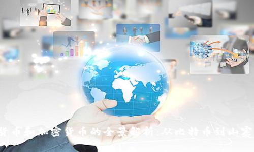 2023年数字货币和加密货币的全景解析：从比特币到山寨币的全面分析