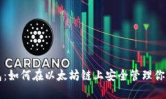 小狐狸钱包：如何在以太坊链上安全管理你的数