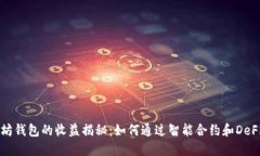 以太坊钱包的收益揭秘：如何通过智能合约和D