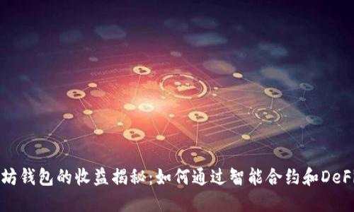 以太坊钱包的收益揭秘：如何通过智能合约和DeFi赚钱