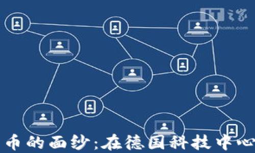 
揭开慕尼黑加密货币的面纱：在德国科技中心探索区块链的未来