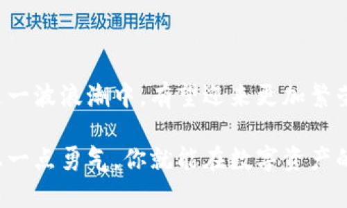   瑞典购买加密货币的全面指南：从法规到投资策略 / 

 guanjianci 瑞典，加密货币，投资，法规 /guanjianci 

一、瑞典的加密货币概况
随着数字经济的蓬勃发展，加密货币已经成为投资者们关注的焦点。在瑞典，越来越多的人们开始接受和投资于比特币、以太坊等主要加密货币。尽管瑞典被认为是一个科技创新的先锋国家，但在加密货币的接受度和监管方面仍存在一些独特之处。

二、瑞典的加密货币法规
瑞典国家金融监管局（Finansinspektionen）负责监管加密货币市场。根据瑞典的法律，加密货币并不被视为法定货币，而是一种资产或者商品。这样一来，加密货币的交易和持有就受到相应的税务规定。瑞典早在2019年就开始对加密货币交易征收资本利得税。

三、如何在瑞典购买加密货币
瑞典居民可以通过多种方式购买加密货币，主要方法包括：
ul
  li数字货币交易所/li
  liP2P交易平台/li
  li加密货币自动取款机/li
  li通过银行或金融机构/li
/ul

四、选择合适的交易平台
在瑞典，流行的交易所包括Binance、Coinbase、Kraken等。用户在选择交易平台时，要注意平台的安全性、交易费用、用户体验等因素。例如，Binance提供丰富的交易对和相对较低的交易费用，而Coinbase则以其用户友好的界面受到新手投资者的青睐。

五、瑞典的人们如何看待加密货币
在瑞典，加密货币投资者的个人经历和看法各不相同。一位年轻的瑞典程序员Lisa，分享了她的投资故事。她在2020年开始接触比特币，当时的比特币价格相对较低，经过一番研究后，她决定投资几百瑞典克朗。随着比特币价格的上涨，她的投资获得了显著的回报。阳光透过窗户洒在她的书桌上，她向我们描述了她第一次购买比特币时的兴奋心情，仿佛每一个点击都在创造新机会。

六、瑞典加密货币市场的未来
加密货币市场仍然处于不断变化之中，瑞典也紧跟时代脚步，积极探索相关技术和应用。随着区块链技术的成熟和应用场景的拓展，比如NFT和DeFi，瑞典的加密货币市场可能会迎来新的发展机遇。在一个阳光明媚的下午，瑞典的科技园区内，新兴的创业公司们正围绕着区块链技术进行研讨，探讨如何利用这一技术来增强透明度和信任。

七、如何安全地投资加密货币
在进行任何投资之前，确保了解相关的风险是至关重要的。在瑞典投资加密货币时，应注意以下几点：
ul
  li选择靠谱的钱包来存储加密货币。/li
  li定期更新密码，并使用两步验证提高账户安全性。/li
  li谨慎对待投资建议，保持头脑清醒，不盲目跟风。/li
/ul

八、结语
总体而言，瑞典的加密货币市场充满潜力，投资者若能找准机会，合理规划自己的投资策略，或许能在日益成熟的市场中收获回报。随着全球对加密货币接受度的提高，瑞典在这一波浪潮中，有望迎来更加繁荣的数字经济时代。

以上内容给你提供了瑞典加密货币购买相关的信息，包括法规、市场前景等，希望能为你的投资决策带来帮助。在这个快速变化的市场中，做好准备并保持敏锐的洞察力，再加上一点勇气，你就能在数字资产的世界中找到属于自己的位置。
