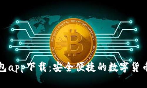华为比特币钱包app下载：安全便捷的数字货币管理解决方案