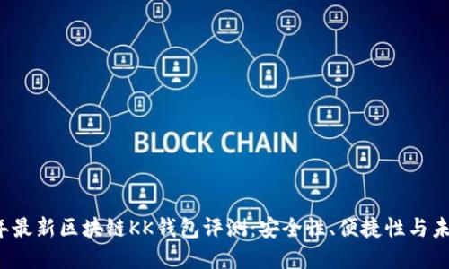 2023年最新区块链KK钱包评测：安全性、便捷性与未来展望