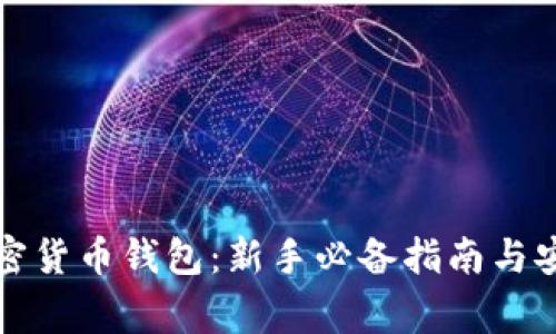 如何开通加密货币钱包：新手必备指南与安全注意事项