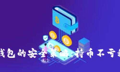 比特币钱包的安全策略：持币不亏秘籍分析